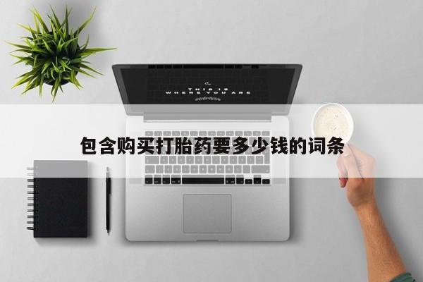 网上微信米非司酮片在线购包含购买打胎药要多少钱的词条