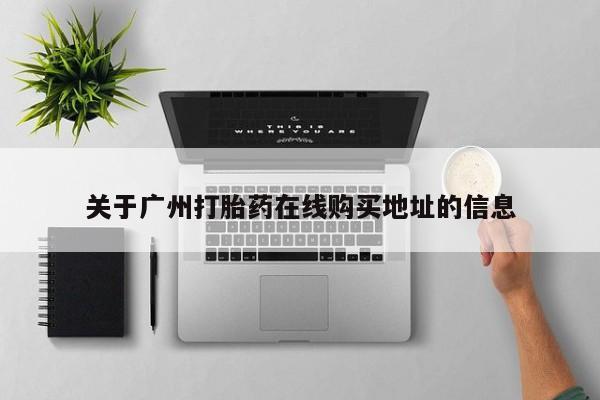 网上微信米非司酮片在线购关于广州打胎药在线购买地址的信息