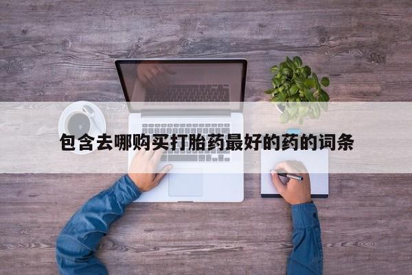 网上微信米非司酮片在线购新闻 第105页