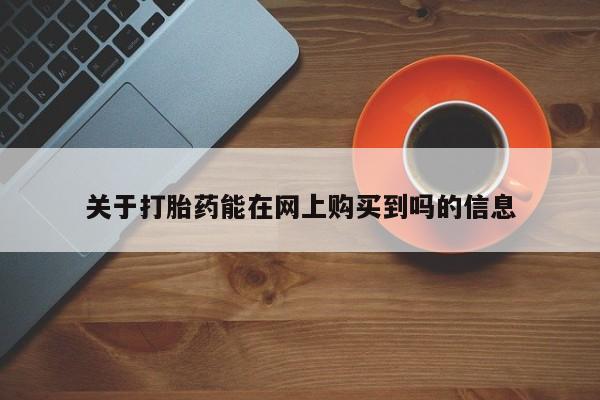 网上微信米非司酮片在线购关于打胎药能在网上购买到吗的信息