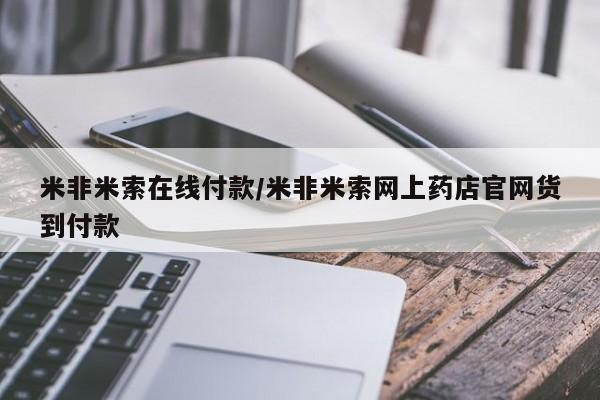 网上微信米非司酮片在线购米非米索在线付款/米非米索网上药店官网货到付款
