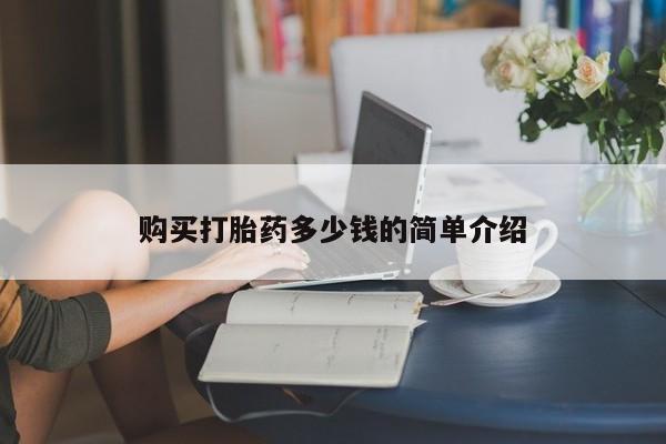 网上微信米非司酮片在线购购买打胎药多少钱的简单介绍