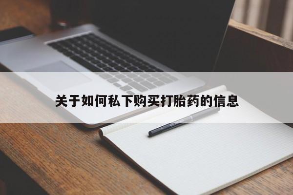 网上微信米非司酮片在线购关于如何私下购买打胎药的信息