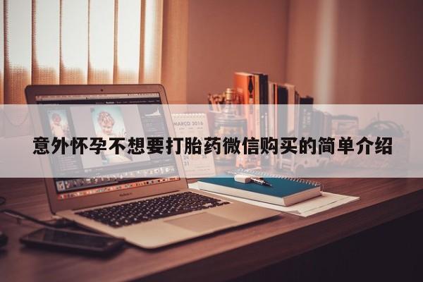 网上微信米非司酮片在线购意外怀孕不想要打胎药微信购买的简单介绍