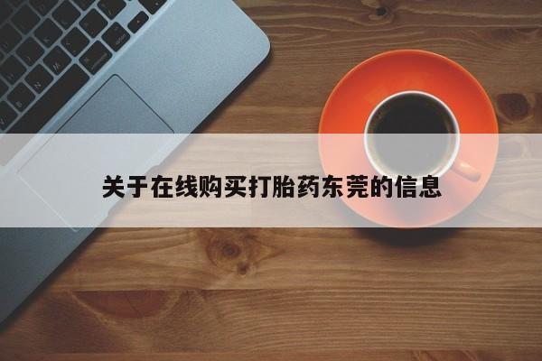 网上微信米非司酮片在线购关于在线购买打胎药东莞的信息