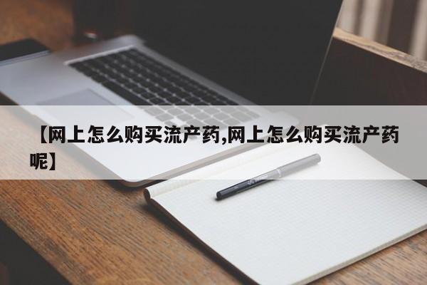 网上微信米非司酮片在线购要闻 第99页