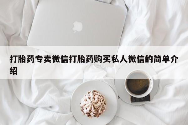 网上微信米非司酮片在线购打胎药专卖微信打胎药购买私人微信的简单介绍