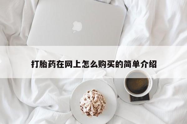 网上微信米非司酮片在线购打胎药在网上怎么购买的简单介绍