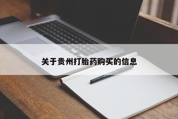 网上微信米非司酮片在线购关于贵州打胎药购买的信息