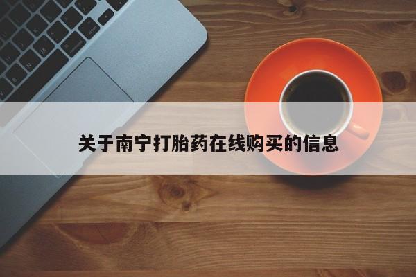 网上微信米非司酮片在线购新闻 第101页