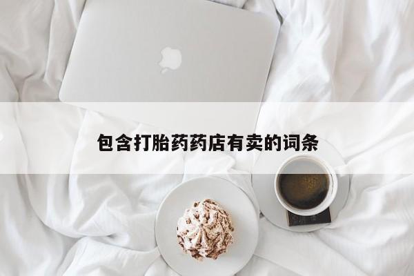 网上微信米非司酮片在线购包含打胎药药店有卖的词条