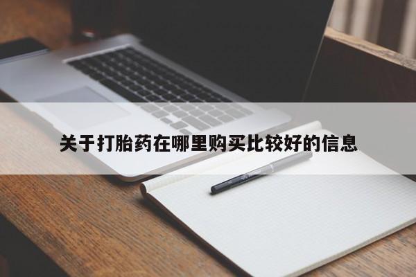 网上微信米非司酮片在线购关于打胎药在哪里购买比较好的信息