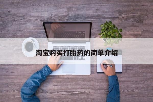 网上微信米非司酮片在线购淘宝购买打胎药的简单介绍