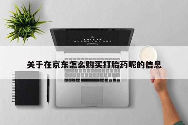 网上微信米非司酮片在线购关于在京东怎么购买打胎药呢的信息