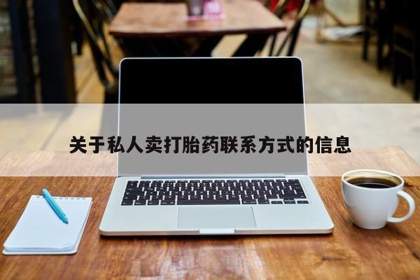 网上微信米非司酮片在线购关于私人卖打胎药联系方式的信息