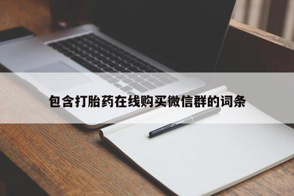 网上微信米非司酮片在线购包含打胎药在线购买微信群的词条