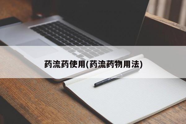 网上微信米非司酮片在线购药流药使用(药流药物用法)