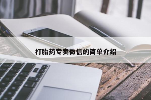 网上微信米非司酮片在线购打胎药专卖微信的简单介绍
