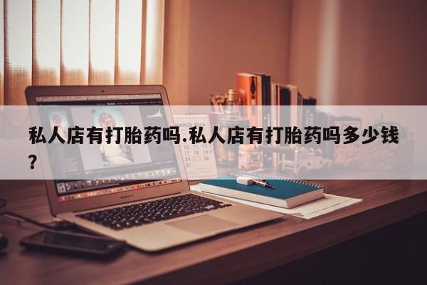 网上微信米非司酮片在线购资讯 第90页