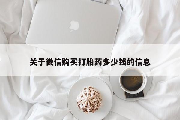 网上微信米非司酮片在线购关于微信购买打胎药多少钱的信息