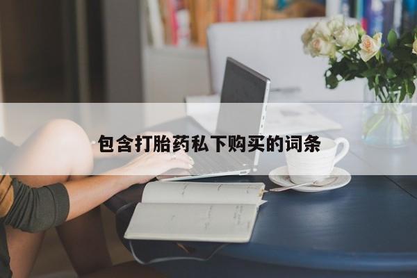 网上微信米非司酮片在线购包含打胎药私下购买的词条