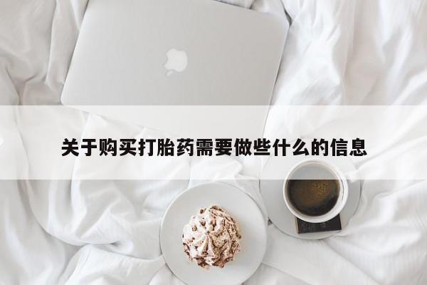 网上微信米非司酮片在线购关于购买打胎药需要做些什么的信息