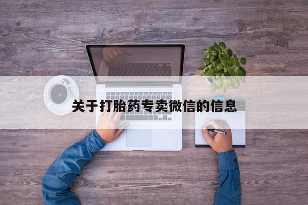 网上微信米非司酮片在线购关于打胎药专卖微信的信息