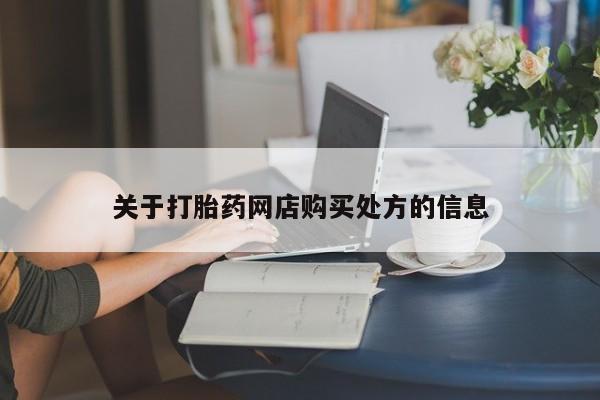网上微信米非司酮片在线购关于打胎药网店购买处方的信息