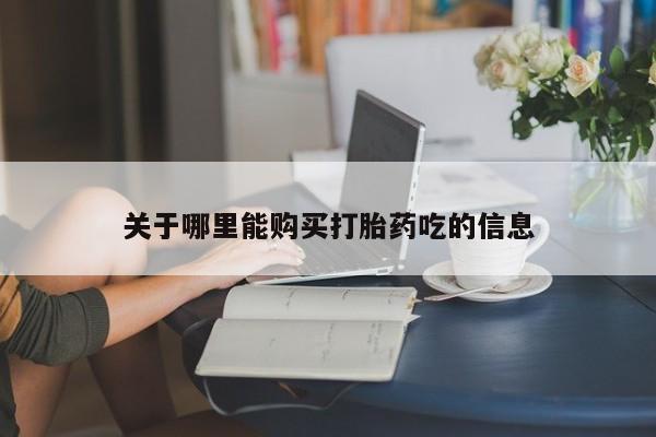 网上微信米非司酮片在线购关于哪里能购买打胎药吃的信息