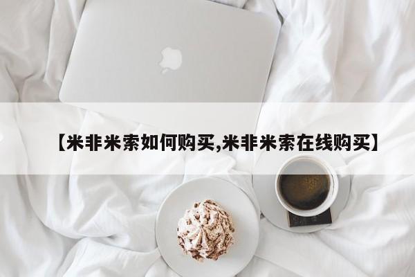 网上微信米非司酮片在线购【米非米索如何购买,米非米索在线购买】