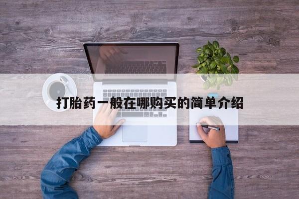 网上微信米非司酮片在线购打胎药一般在哪购买的简单介绍