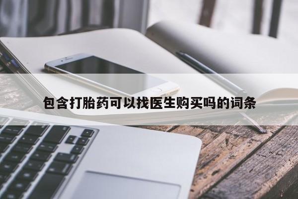 网上微信米非司酮片在线购包含打胎药可以找医生购买吗的词条