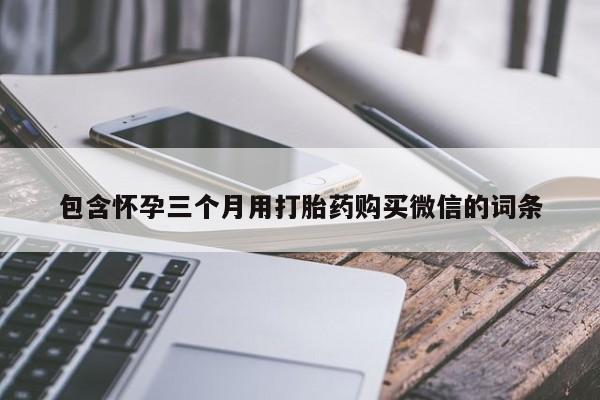 网上微信米非司酮片在线购包含怀孕三个月用打胎药购买微信的词条