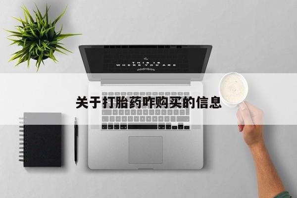 网上微信米非司酮片在线购关于打胎药咋购买的信息