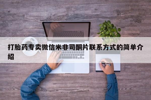 网上微信米非司酮片在线购打胎药专卖微信米非司酮片联系方式的简单介绍