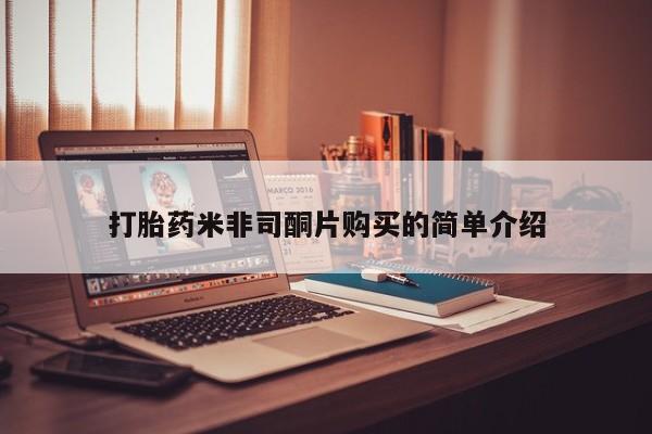 网上微信米非司酮片在线购打胎药米非司酮片购买的简单介绍