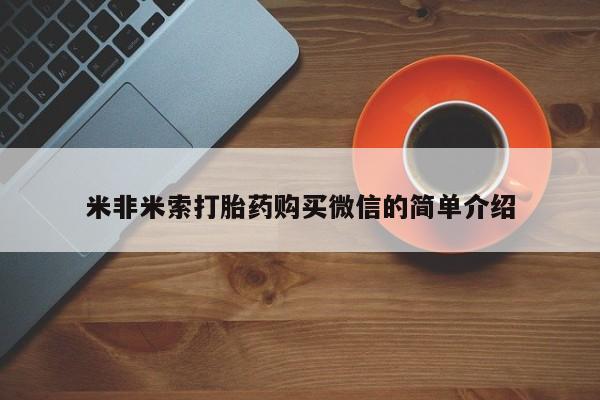 网上微信米非司酮片在线购米非米索打胎药购买微信的简单介绍