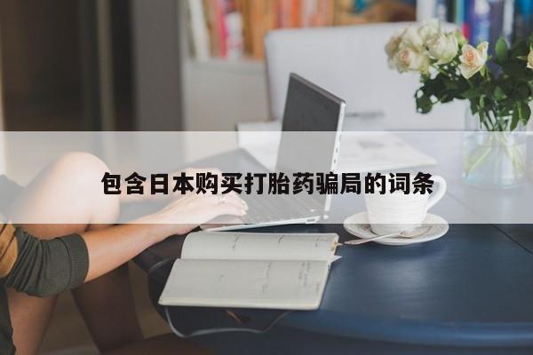 网上微信米非司酮片在线购动态 第89页