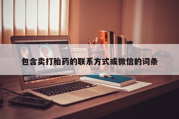 网上微信米非司酮片在线购包含卖打胎药的联系方式或微信的词条