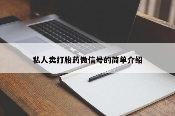 网上微信米非司酮片在线购私人卖打胎药微信号的简单介绍