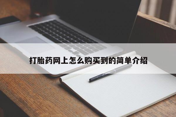 网上微信米非司酮片在线购打胎药网上怎么购买到的简单介绍