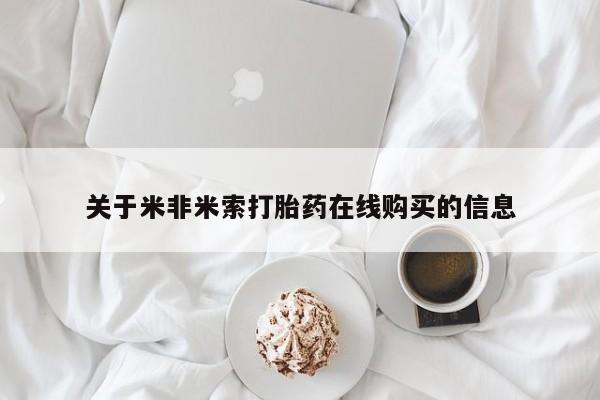 网上微信米非司酮片在线购动态 第88页