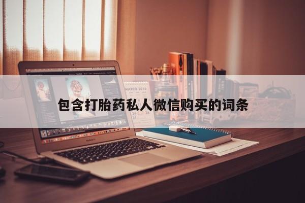 网上微信米非司酮片在线购包含打胎药私人微信购买的词条