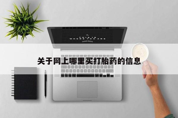网上微信米非司酮片在线购关于网上哪里买打胎药的信息