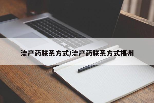 网上微信米非司酮片在线购流产药联系方式/流产药联系方式福州