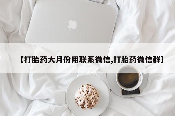 网上微信米非司酮片在线购【打胎药大月份用联系微信,打胎药微信群】