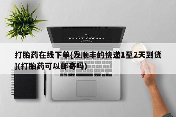 网上微信米非司酮片在线购打胎药在线下单{发顺丰的快递1至2天到货}(打胎药可以邮寄吗)
