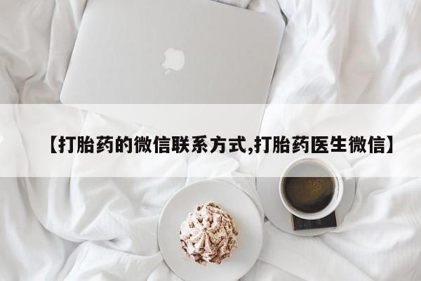 网上微信米非司酮片在线购【打胎药的微信联系方式,打胎药医生微信】