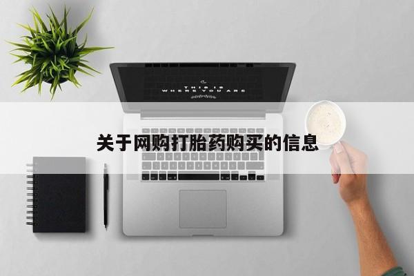 网上微信米非司酮片在线购关于网购打胎药购买的信息