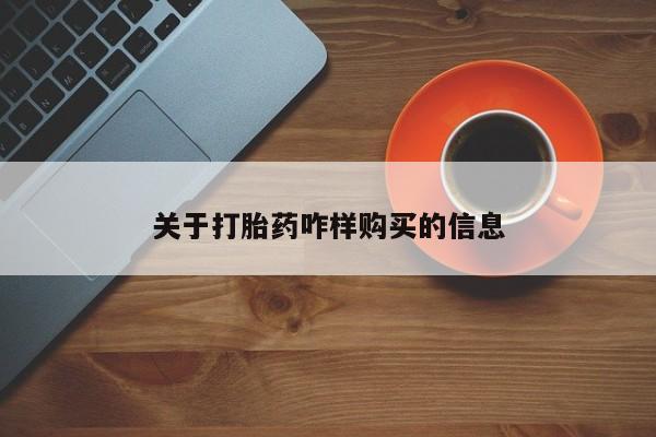 网上微信米非司酮片在线购关于打胎药咋样购买的信息